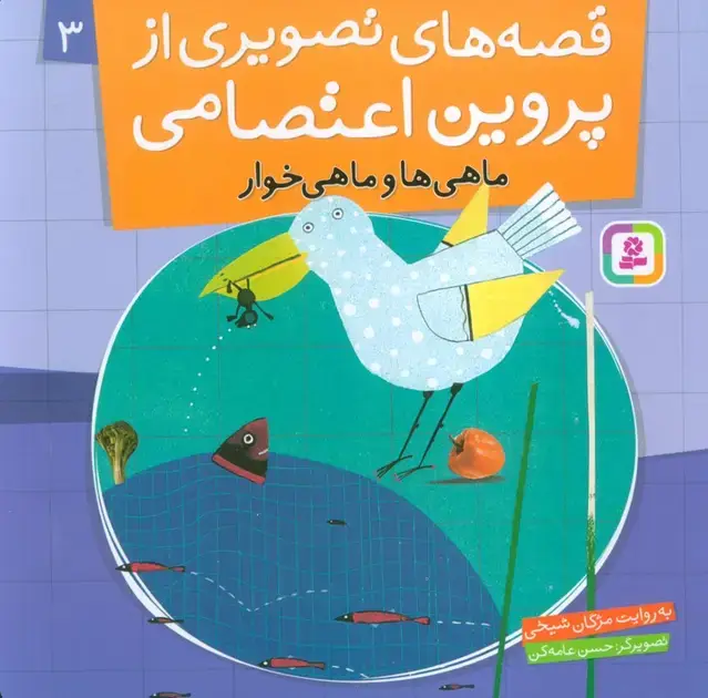 جلد کتاب قصه های تصویری از پروین اعتصامی 3 (ماهی ها و ماهی خوار)،(گلاسه)