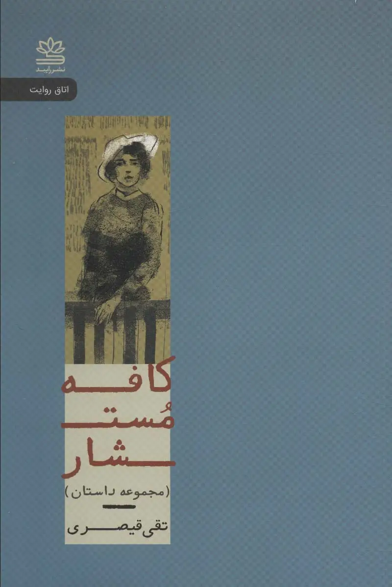 جلد کتاب کافه مستشار (اتاق روایت)