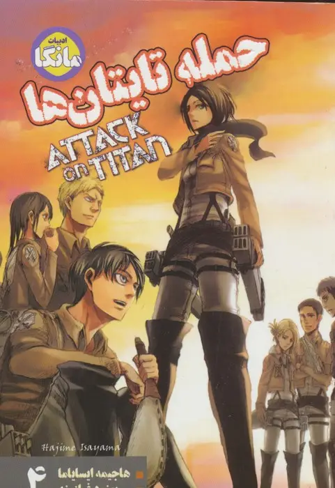 جلد کتاب مانگا فارسی حمله تایتان ها 4 (ATTACK ON TITAN)،(کمیک استریپ)