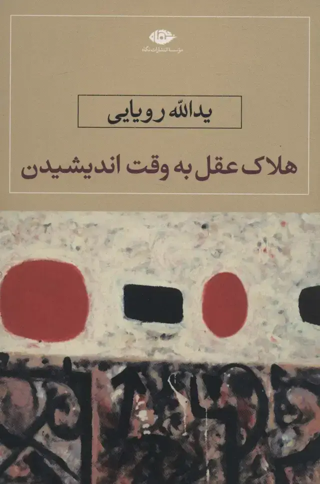 جلد کتاب هلاک عقل به وقت اندیشیدن