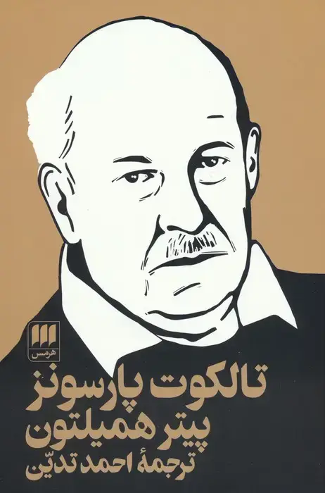جلد کتاب تالکوت پارسونز