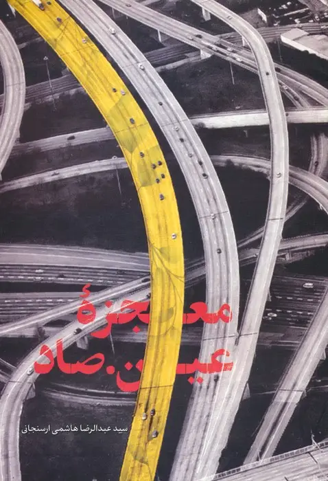 جلد کتاب معجزه عین.صاد