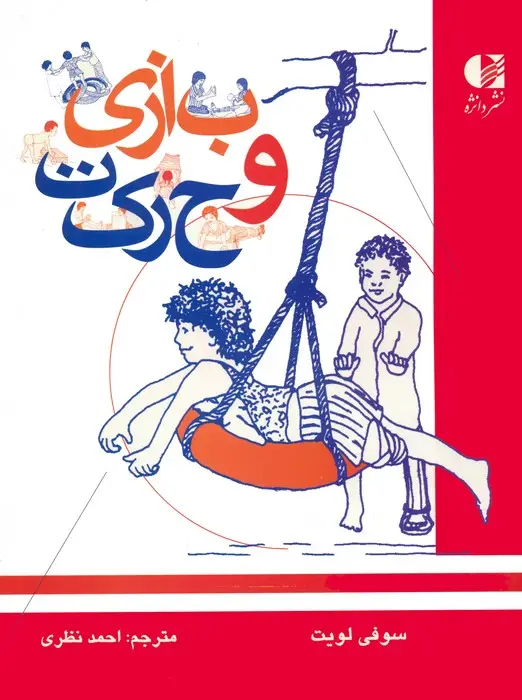 جلد کتاب بازی و حرکت