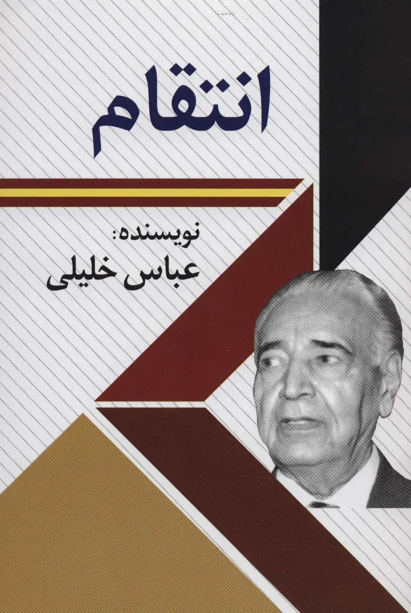 جلد کتاب انتقام