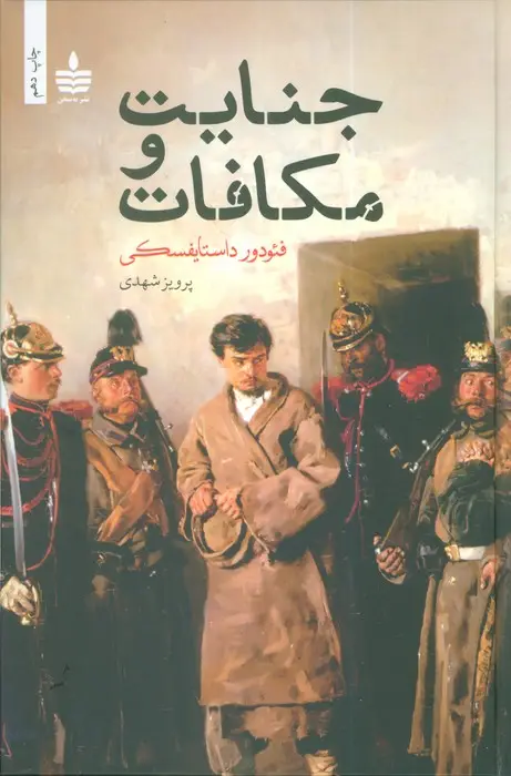 جلد کتاب جنایت و مکافات