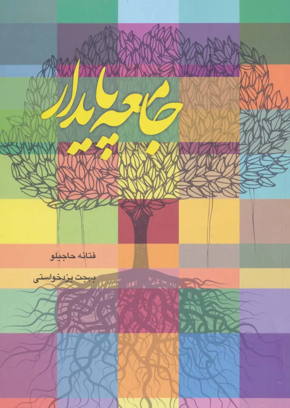 جلد کتاب جامعه پایدار