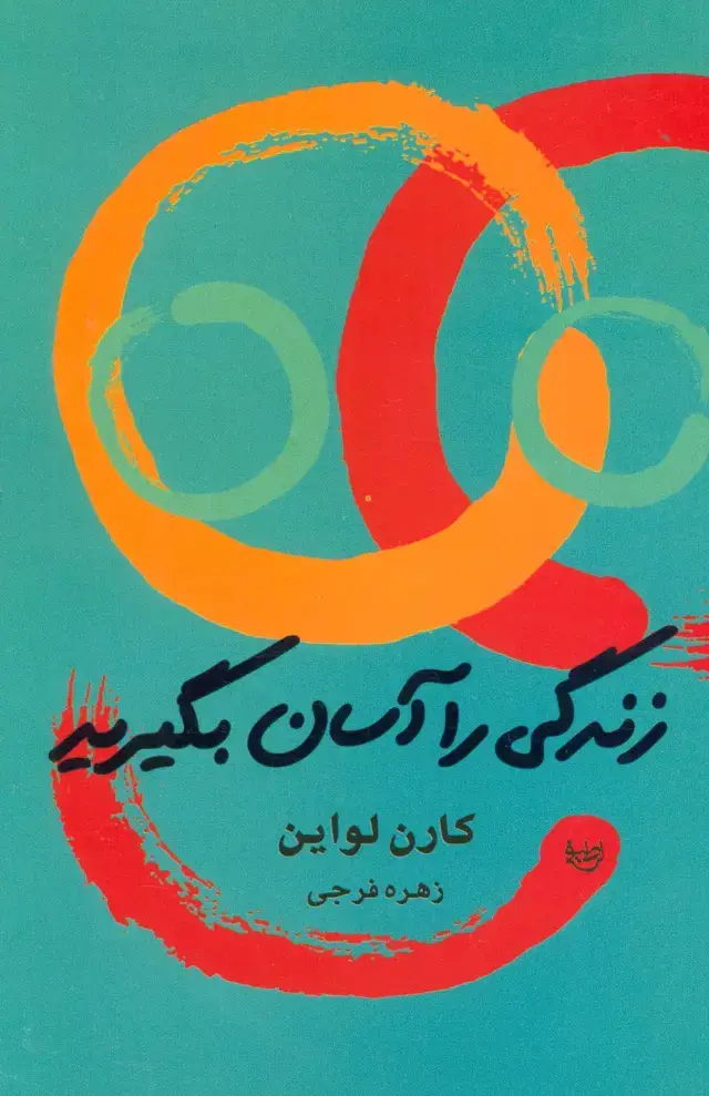 جلد کتاب زندگی را آسان بگیرید