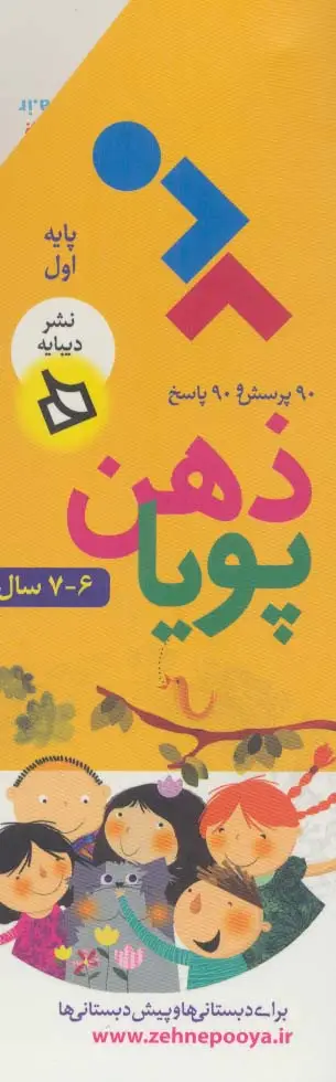 جلد کتاب ذهن پویا 6-7 سال (پایه اول)،(3جلدی،گلاسه،باقاب)