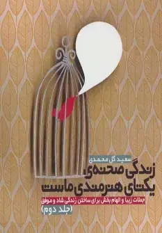 جلد کتاب زندگی صحنه ی یکتای هنرمندی ماست 2 (جملات زیبا و الهام بخش برای ساختن زندگی شاد و موفق)