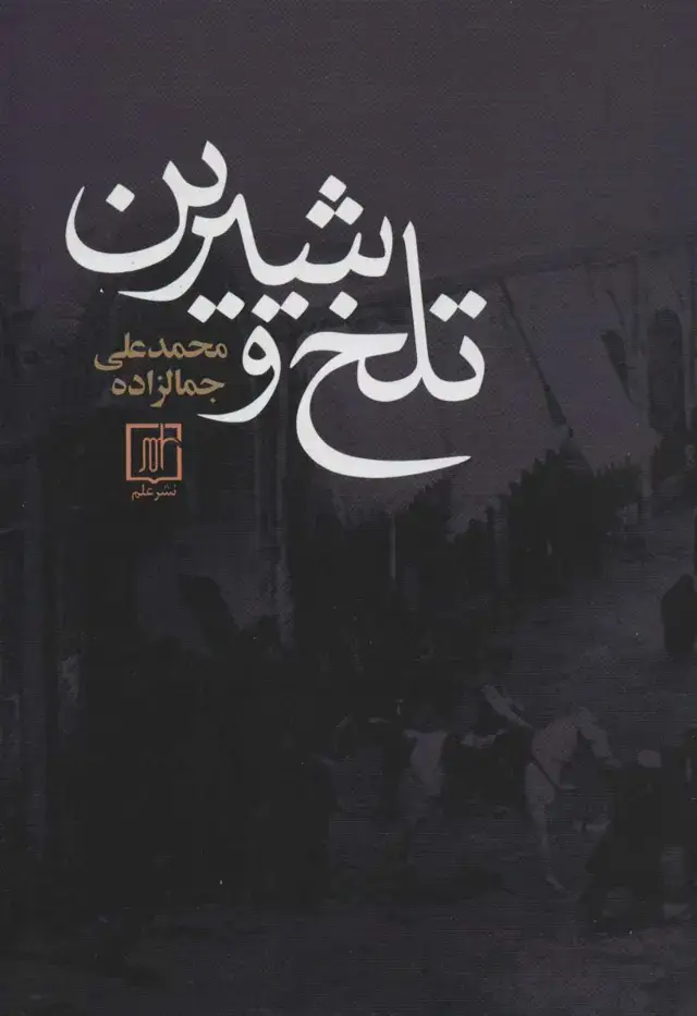 جلد کتاب تلخ و شیرین