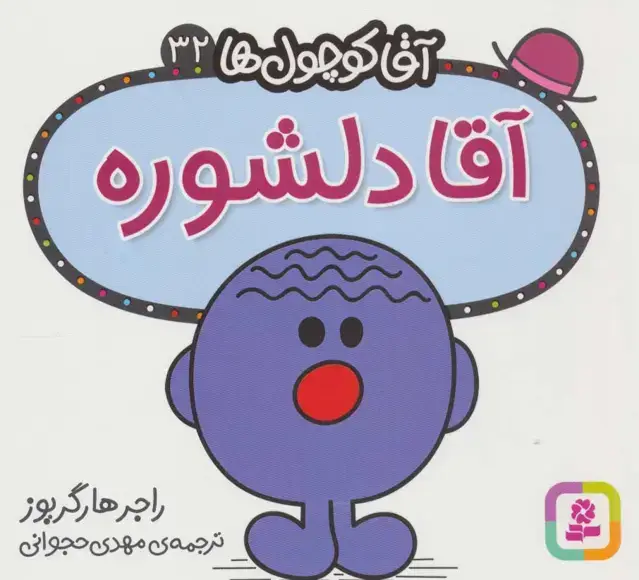 جلد کتاب آقا کوچول ها32 (آقا دلشوره)