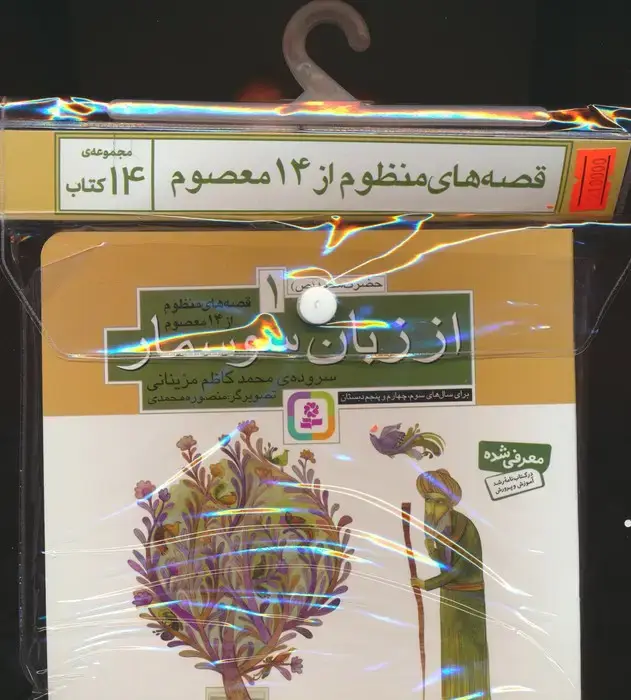 جلد کتاب مجموعه کتاب آویزدار قصه های منظوم از 14 معصوم (14جلدی)