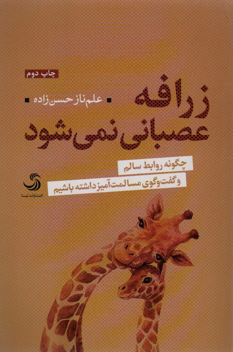 جلد کتاب زرافه عصبانی نمی شود (چگونه روابط سالم و گفت و گوی مسالمت آمیز داشته باشیم)،(تدبیر 7)