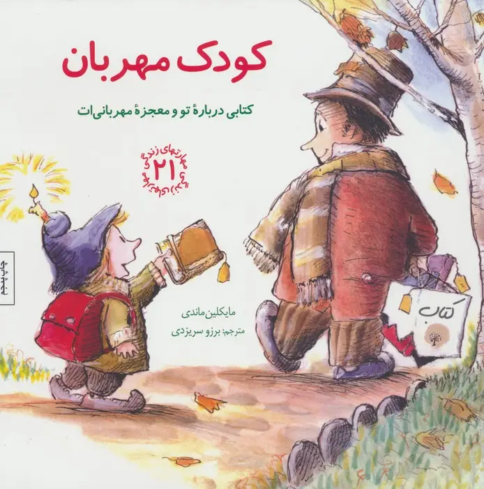 جلد کتاب مهارتهای زندگی21 (کودک مهربان:کتابی درباره تو و معجزه مهربانی ات)