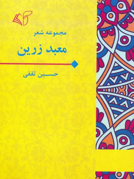 جلد کتاب معبد زرین (مجموعه شعر)