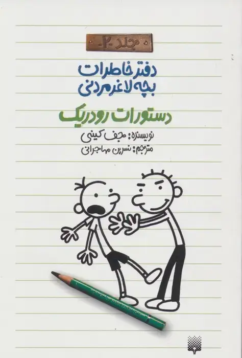 جلد کتاب دفتر خاطرات بچه لاغرمردنی 2 (دستورات رودریک)