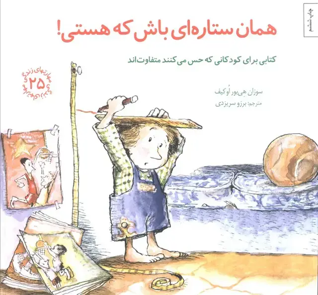 جلد کتاب مهارتهای زندگی25 (همان ستاره ای باش که هستی!)