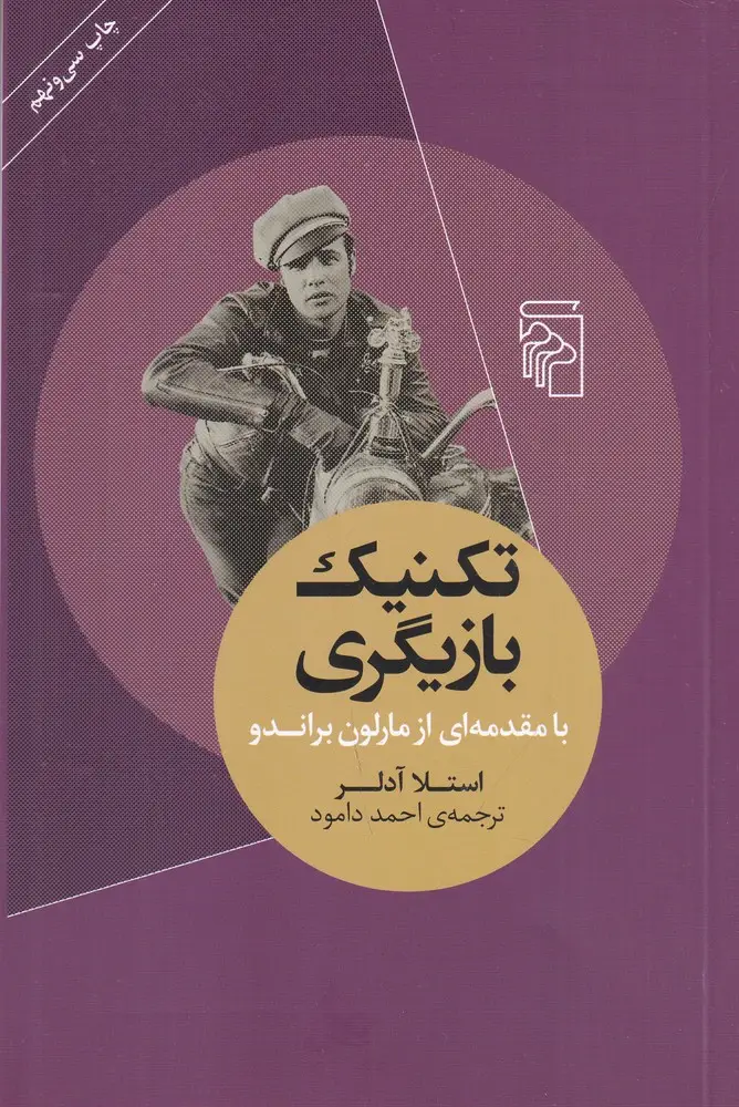 جلد کتاب تکنیک بازیگری