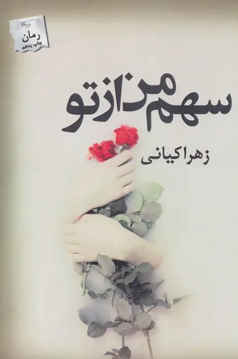 جلد کتاب سهم من از تو