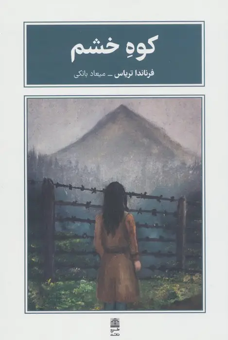جلد کتاب کوه خشم