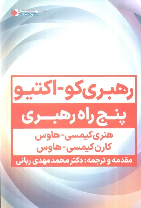 جلد کتاب رهبری کو_اکتیو (پنج راه رهبری)