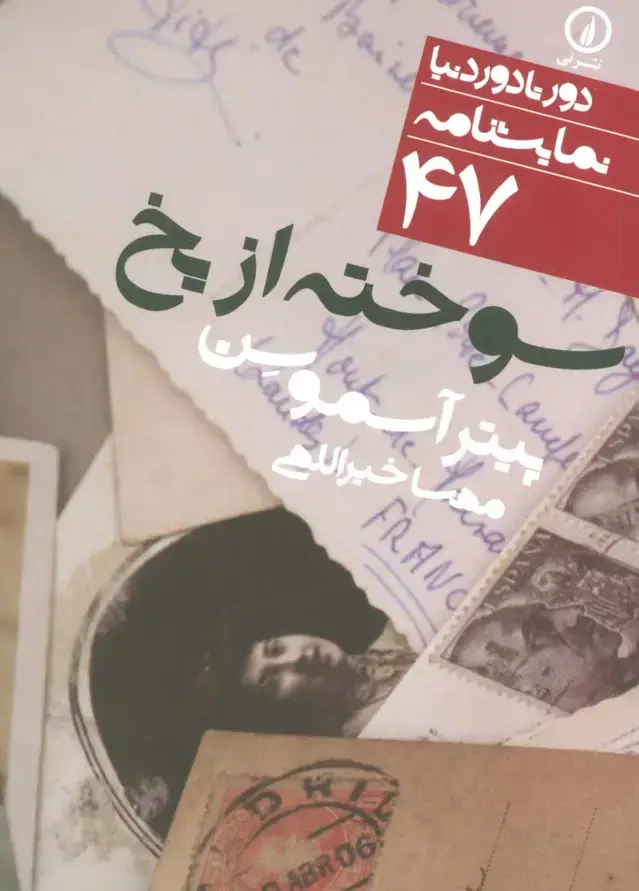 جلد کتاب سوخته از یخ (دور تا دور دنیا،نمایشنامه47)