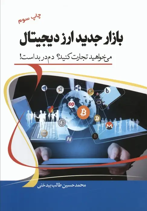 جلد کتاب بازار جدید ارز دیجیتال (می خواهید تجارت کنید؟ دم در بد است!)