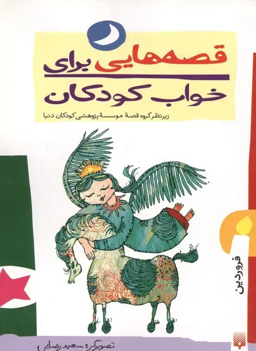 جلد کتاب قصه هایی برای خواب کودکان (فروردین ماه)