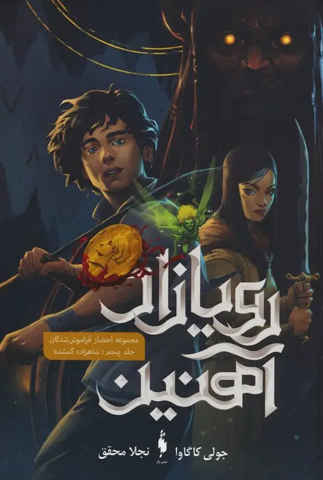 جلد کتاب رویازاد آهنین 5 (شاهزاده گمشده)