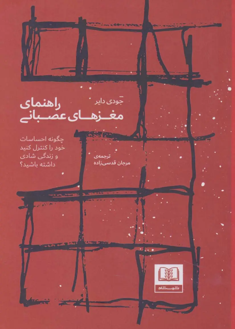 جلد کتاب راهنمای مغزهای عصبانی (چگونه احساسات خود را کنترل کنید و زندگی شادی داشته باشید؟)