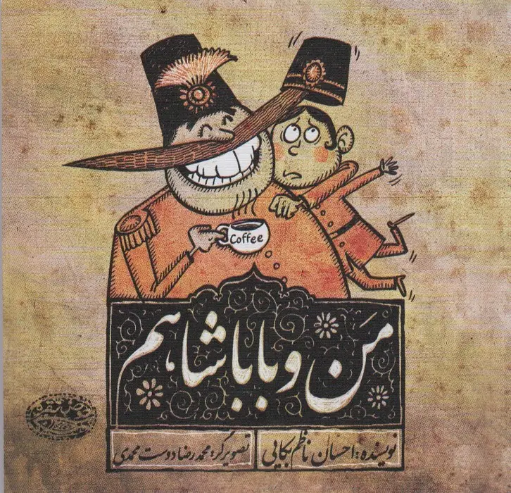 جلد کتاب من و باباشاهم