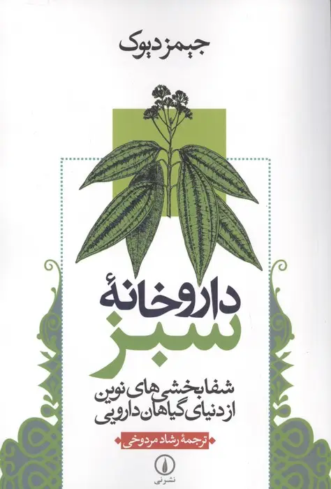 جلد کتاب داروخانه سبز (شفابخشی های نوین از دنیای گیاهان دارویی)