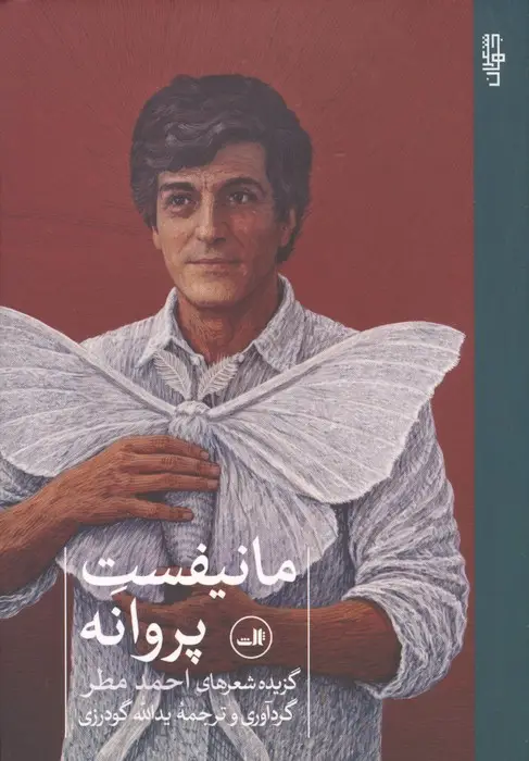 جلد کتاب مانیفست پروانه (گزیده شعرهای احمد مطر)