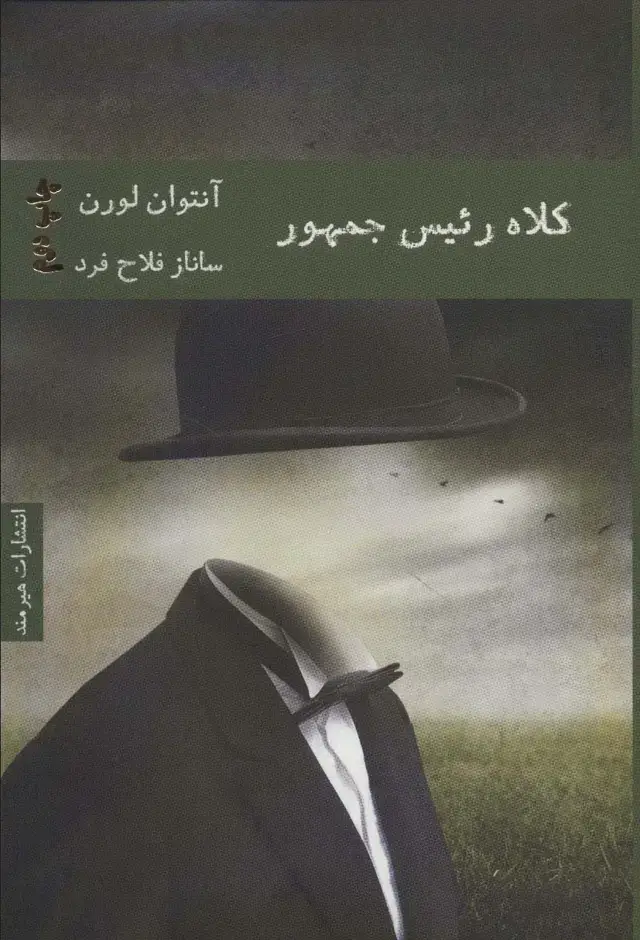 جلد کتاب کلاه رئیس جمهور