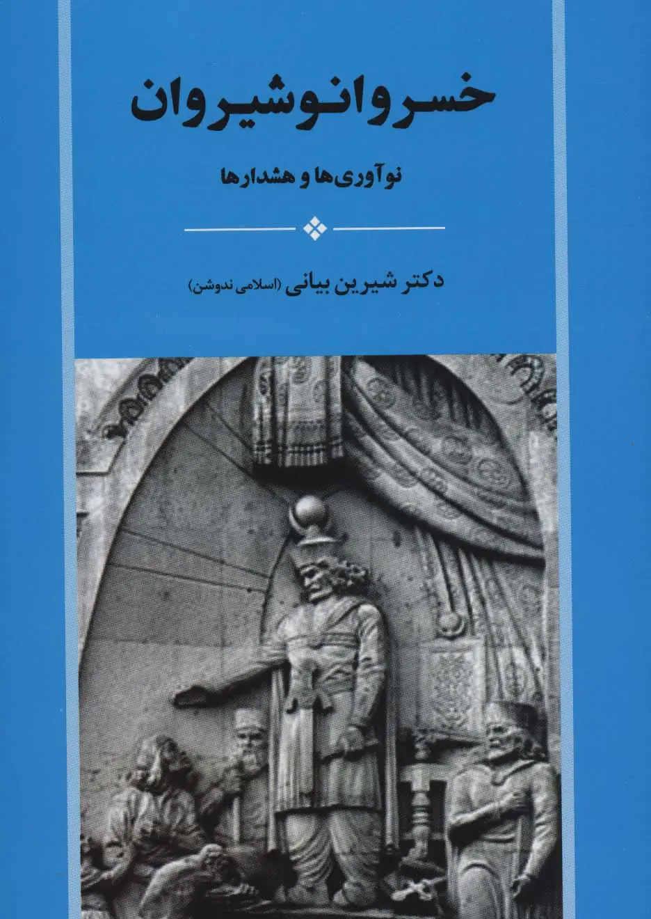 جلد کتاب خسرو انوشیروان (نوآوری ها و هشدارها)