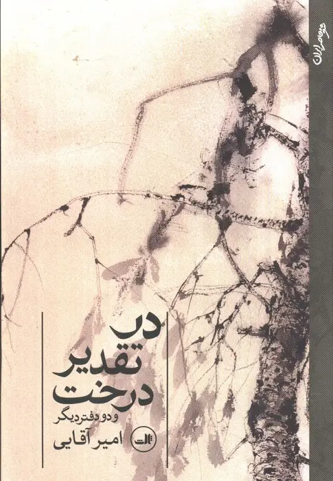 جلد کتاب در تقدیر درخت (و دو دفتر دیگر)
