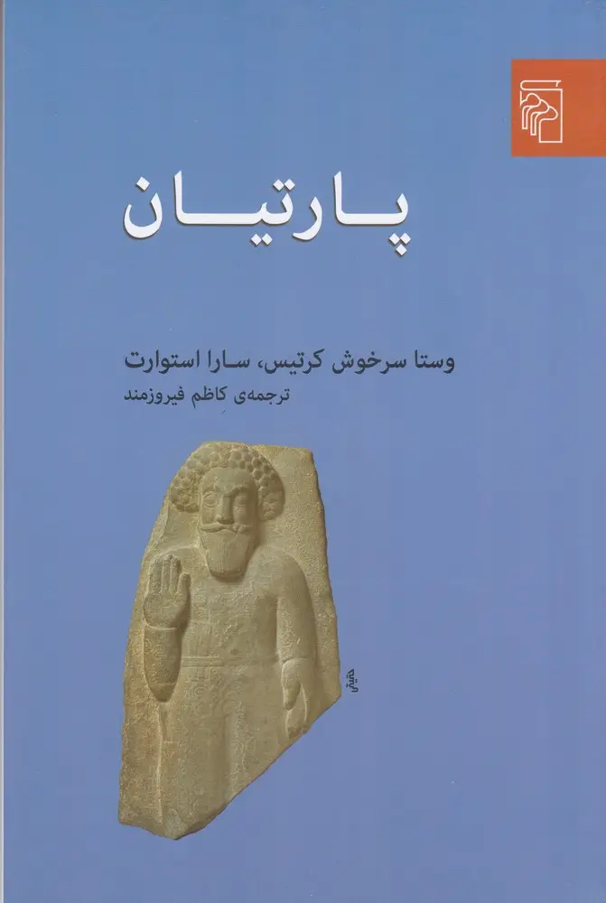 جلد کتاب پارتیان