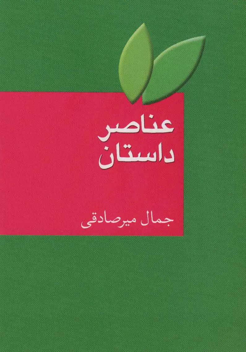 جلد کتاب عناصر داستان