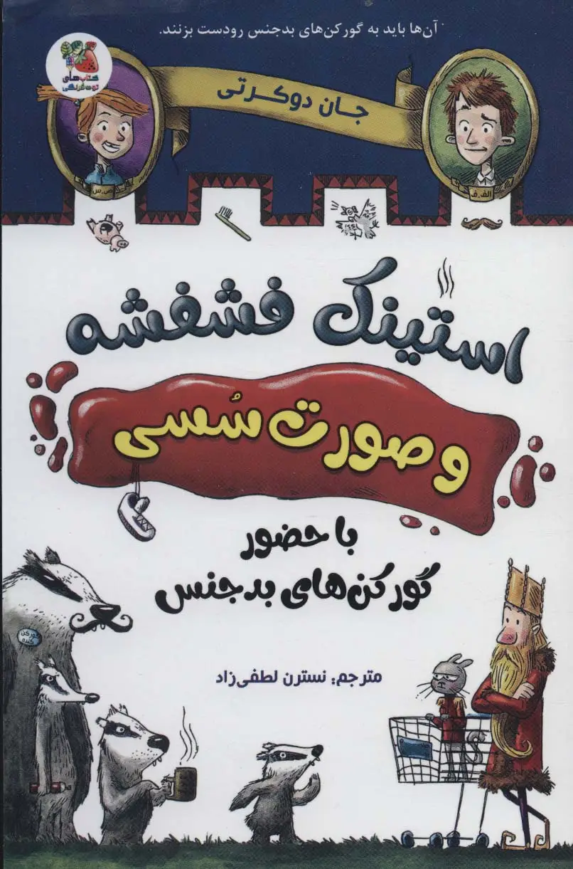 جلد کتاب استینک فشفشه و صورت سسی 1 (با حضور گور کن های بدجنس)