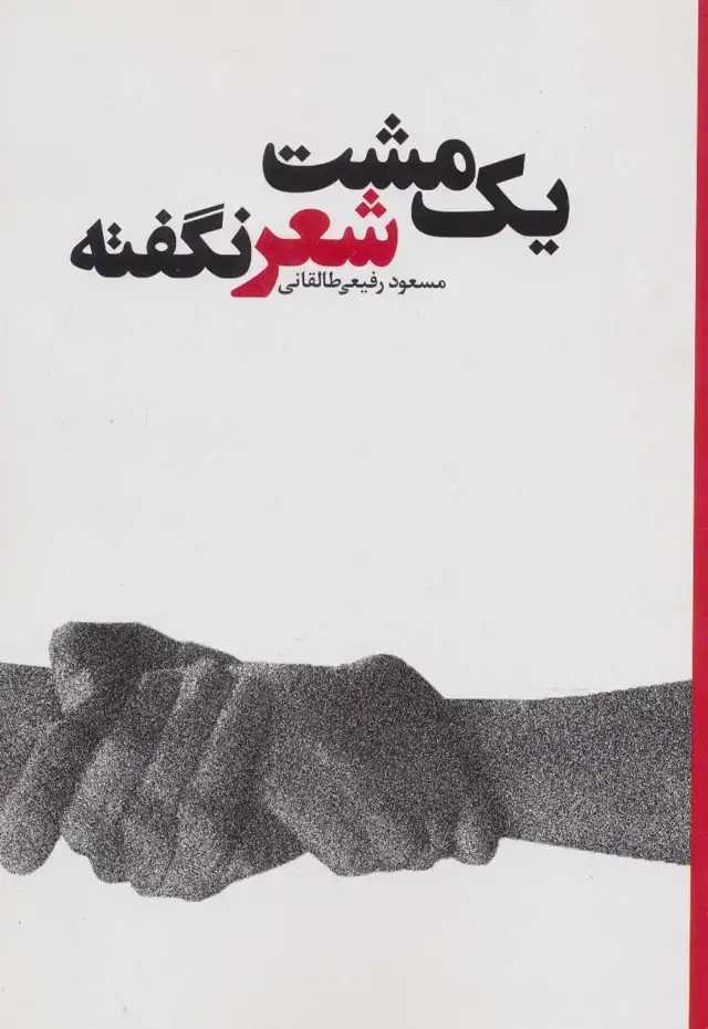 جلد کتاب یک مشت شعر نگفته
