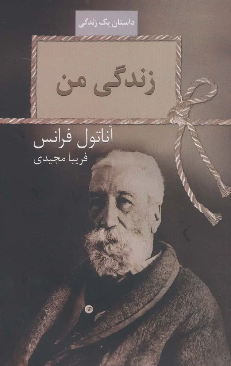 جلد کتاب زندگی من (داستان یک زندگی)