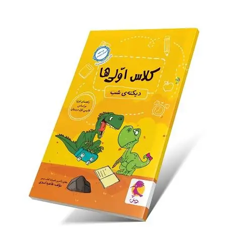 جلد کتاب دیکته کلاس اولی ها