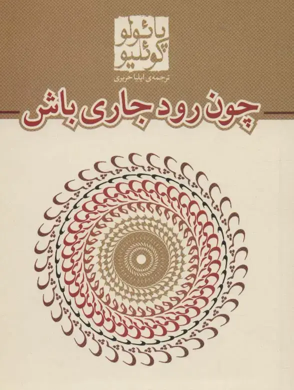 جلد کتاب چون رود جاری باش (کتاب های جیبی23)