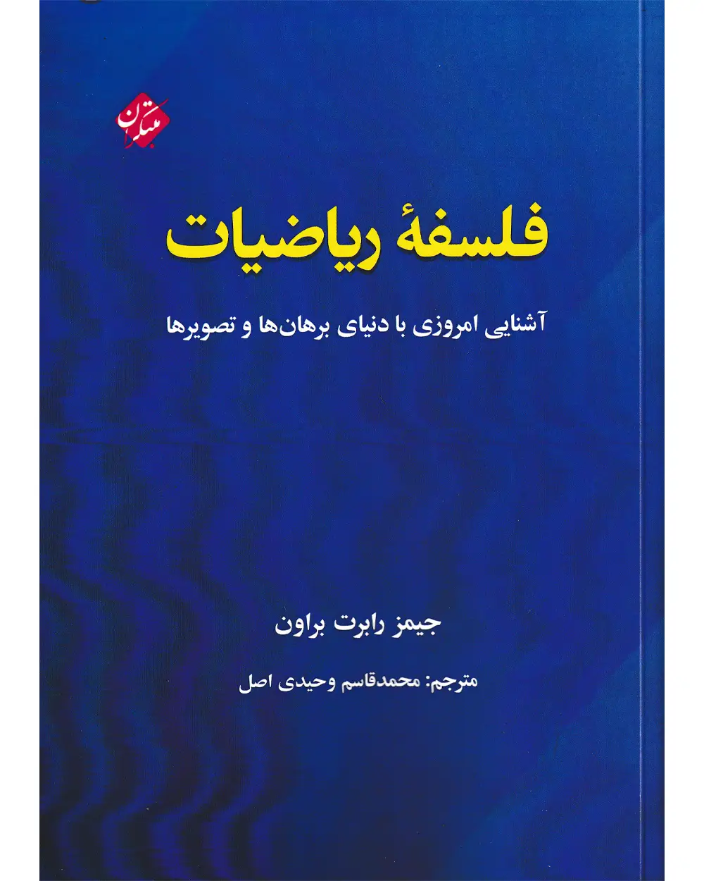 جلد کتاب کتاب فلسفه ریاضیات (آشنایی امروزی با دنیای برهان ها و تصویرها)