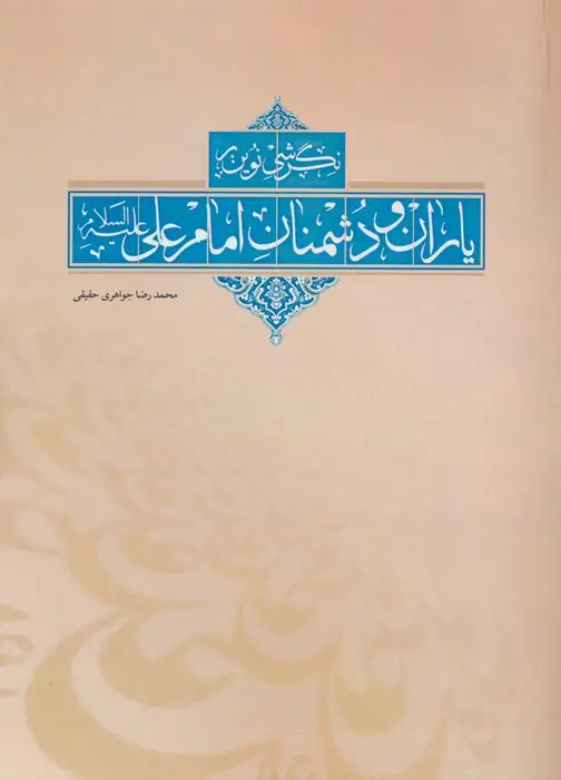 جلد کتاب نگرشی نوین بر یاران و دشمنان امام علی (ع)