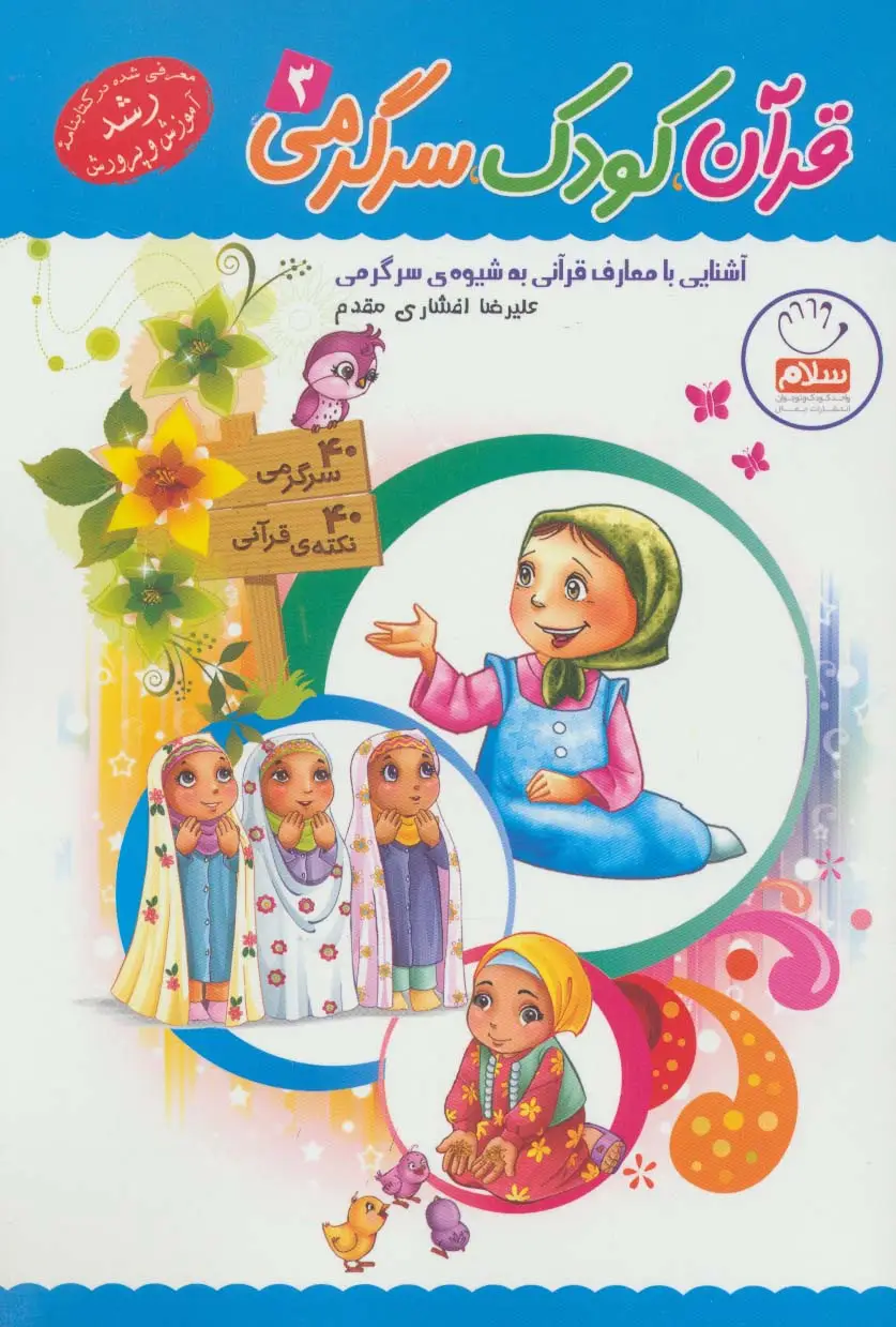 جلد کتاب قرآن،کودک،سرگرمی 3 (آشنایی با معارف قرآنی به شیوه ی سرگرمی)