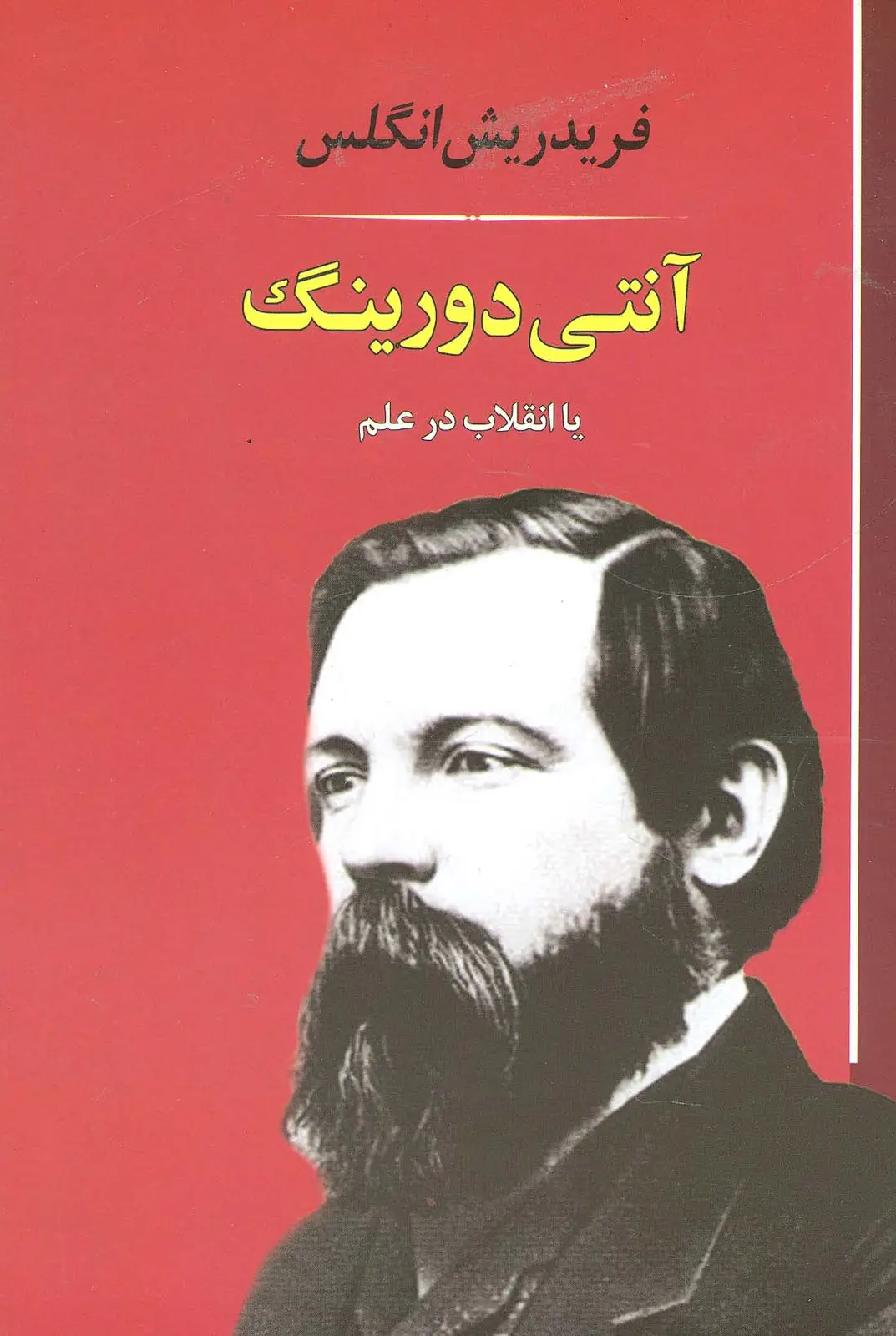 جلد کتاب آنتی دورینگ:یا انقلاب در علم (فلسفه18)