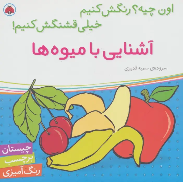 جلد کتاب آشنایی با میوه ها،همراه با برچسب (اون چیه؟رنگش کنیم خیلی قشنگش کنیم!)