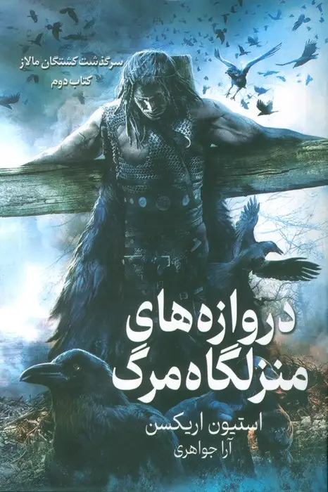 جلد کتاب سرگذشت کشتگان مالاز 2 (دروازه های منزلگاه مرگ)