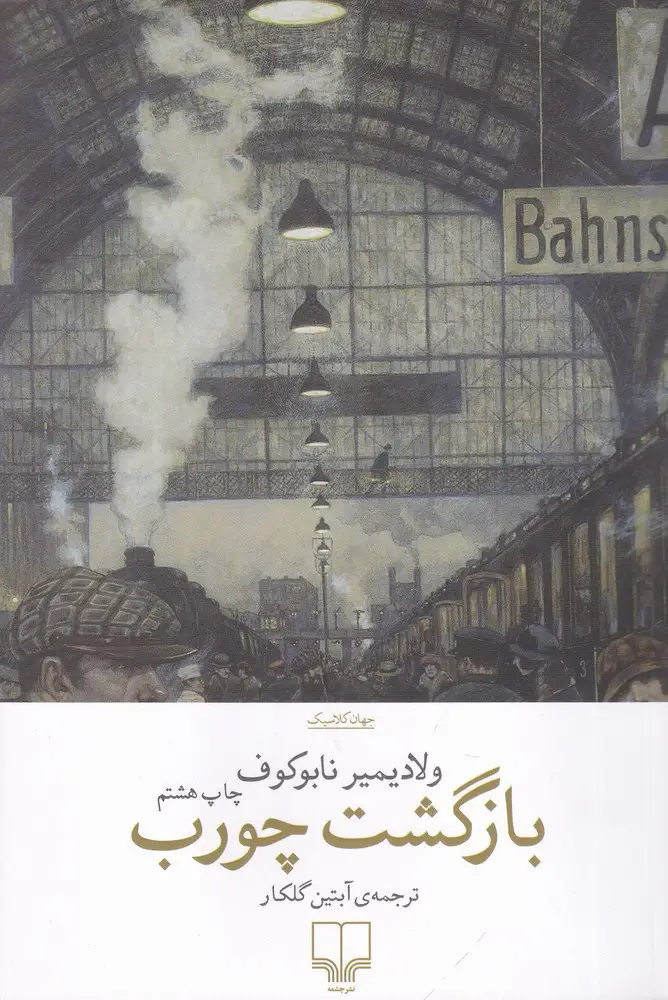 جلد کتاب بازگشت چورب